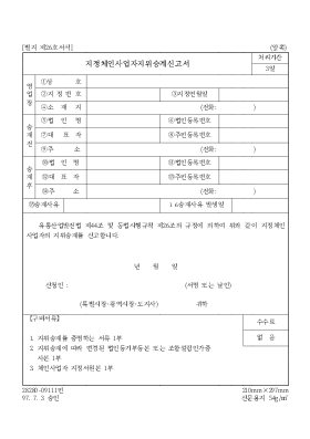 지정체인사업자지위승계신고서 지정체인사업자지위승계신고서